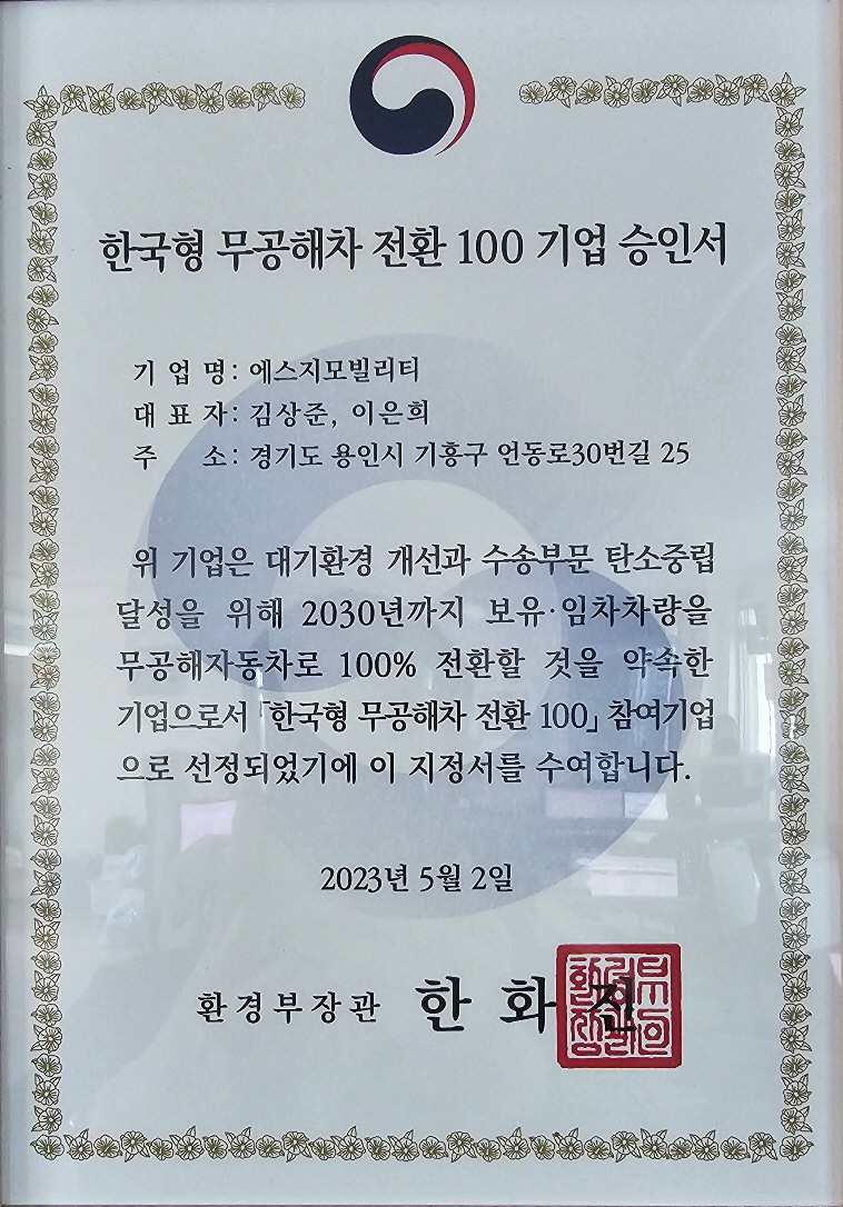한국형 무공해차 전환100 기업승인서.jpg